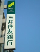 三井住友銀行(銀行)まで500m シュロスフォンアイン