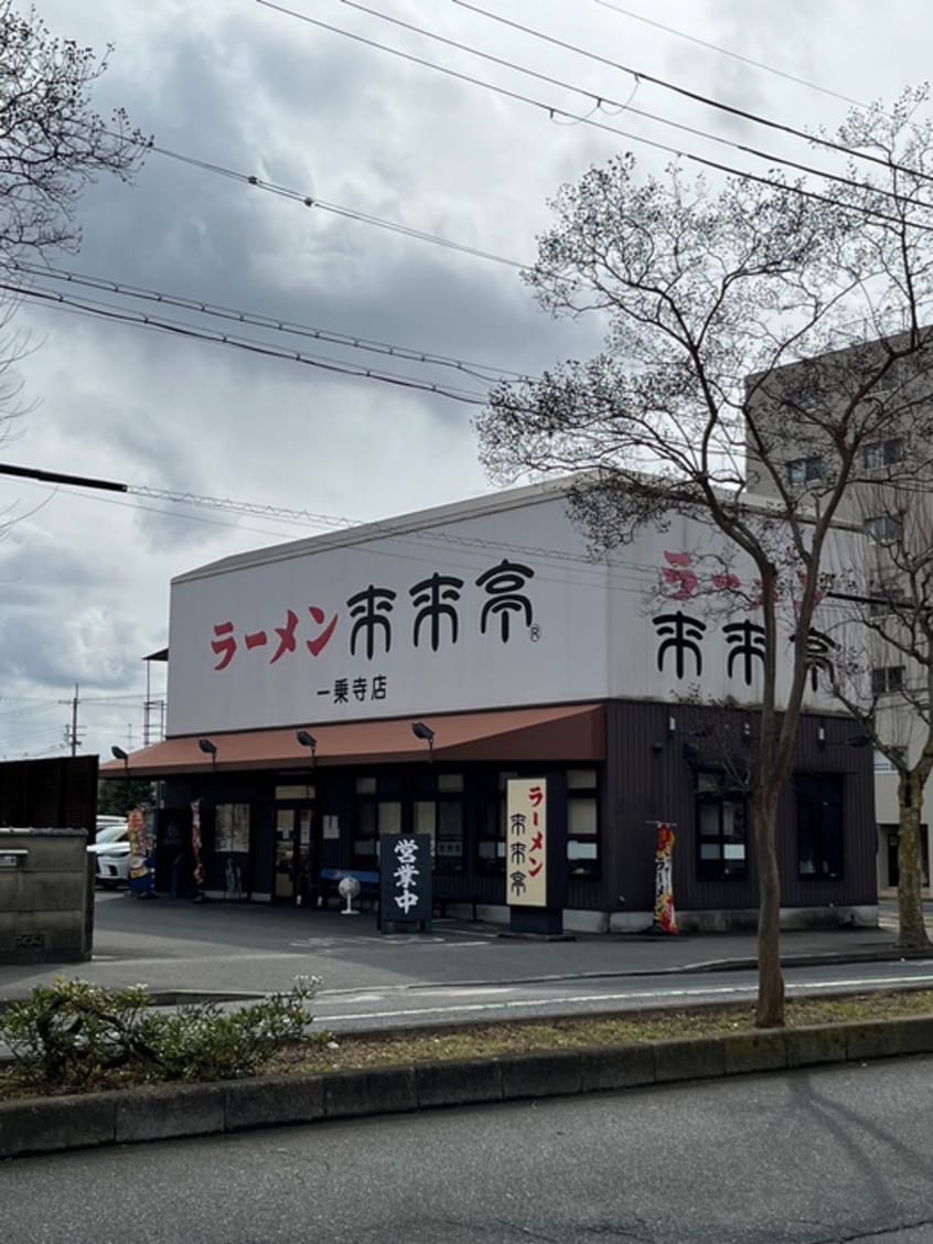 来来亭 一乗寺店(その他飲食（ファミレスなど）)まで200m メゾン・ド・雅