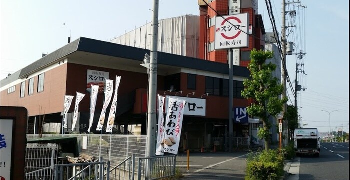 スシロー(その他飲食（ファミレスなど）)まで1000m 桃源台ハイツ