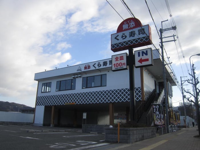 くら寿司(その他飲食（ファミレスなど）)まで700m フラットハウス YAKU