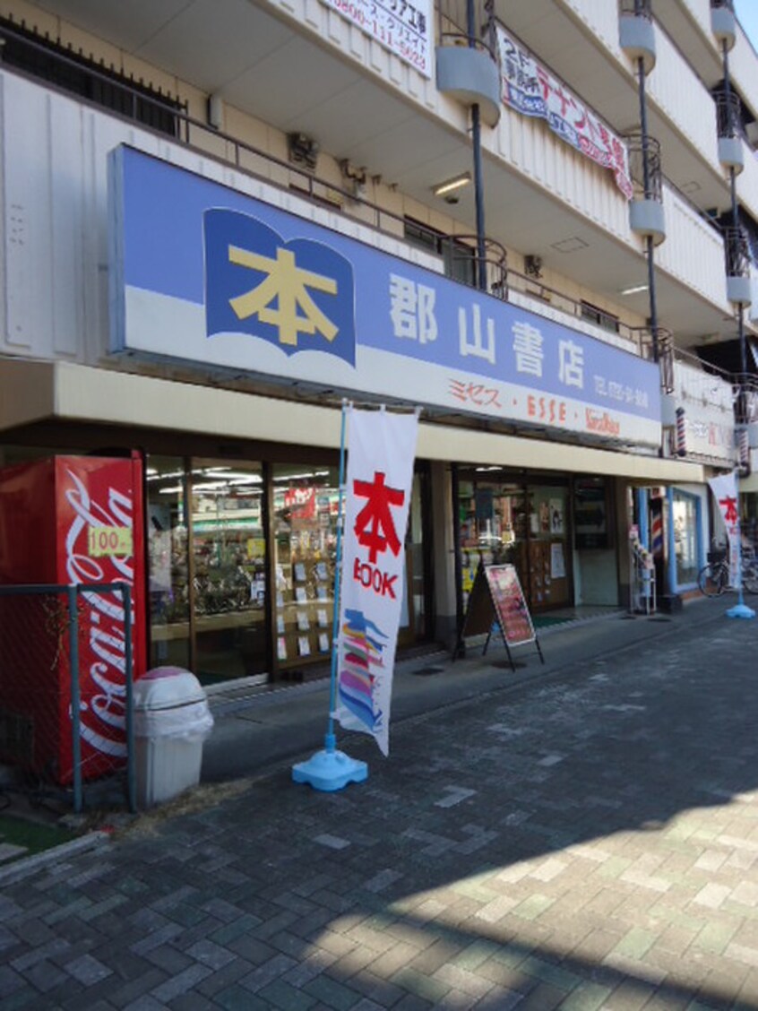 郡山書店(本屋)まで160m フリーディオ大和田