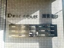 建物設備 ディアコ－ト西宮北口