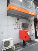 郵便局(郵便局)まで294m ブランズタワー南堀江(2704)