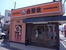 吉野家(ファストフード)まで756m スリム大東