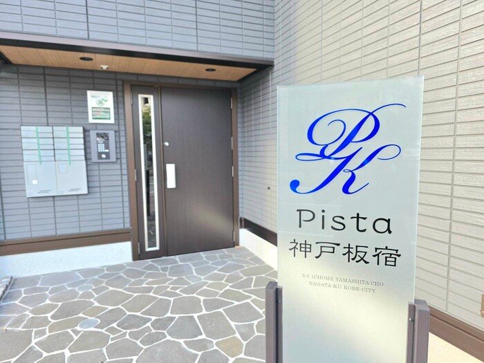エントランス部分 Pista神戸板宿