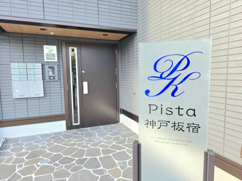 エントランス部分 Pista神戸板宿