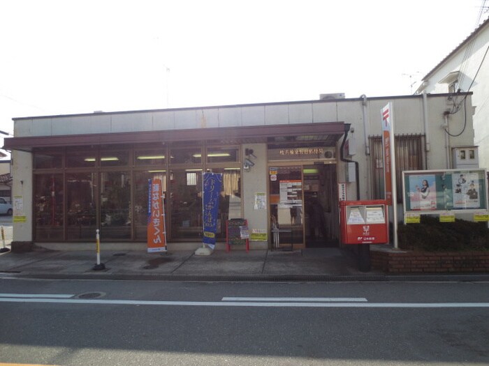 枚方樟葉野田郵便局(郵便局)まで125m ホウトクマンション