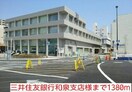 三井住友銀行　和泉支店(銀行)まで1380m パ－クサイドチェリ－