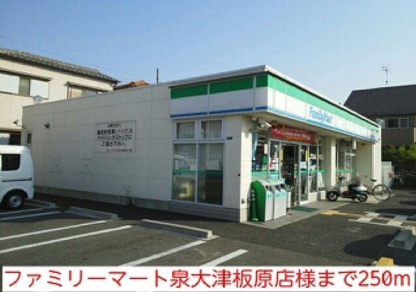 ファミリーマート泉大津市板原店(コンビニ)まで250m パ－クサイドチェリ－