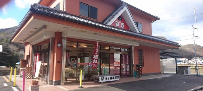 猪肉店　ねぎ(ディスカウントショップ)まで450m 万善テラスハウス