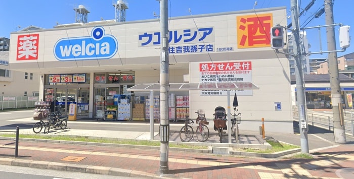 ウエルシア住吉我孫子店(ドラッグストア)まで120m アビーコリーヌⅡ