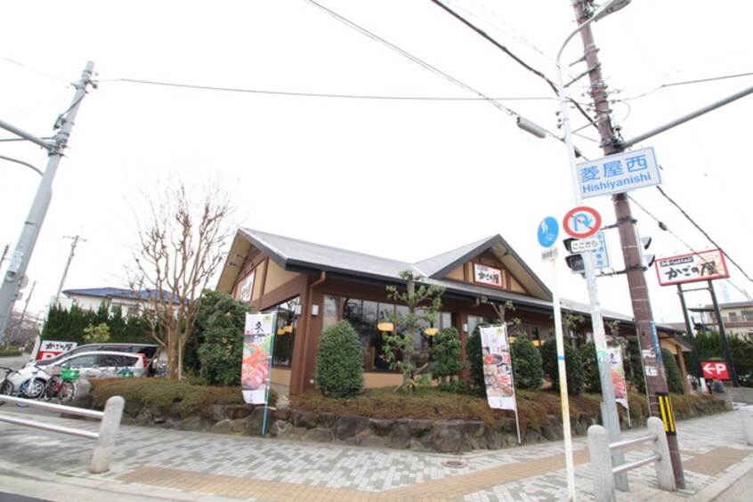 かごの屋 菱屋西店(その他飲食（ファミレスなど）)まで450m サントハウス小阪