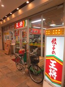 王将　大和田(その他飲食（ファミレスなど）)まで214m カーサ・クスノキ