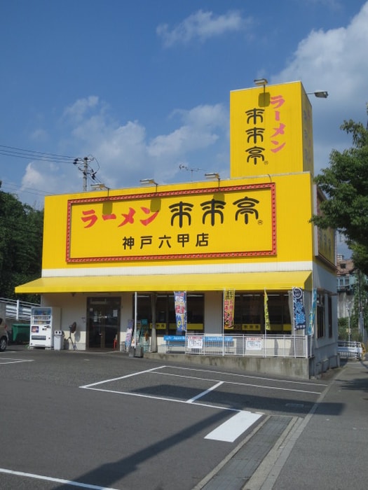 来来亭神戸六甲店(その他飲食（ファミレスなど）)まで498m ルピナスコートA棟