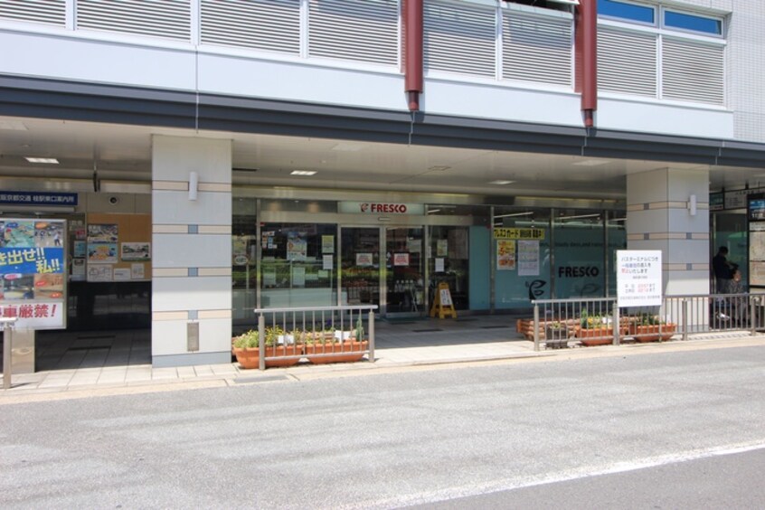 フレスコ阪急桂駅(スーパー)まで400m インペリアル桜