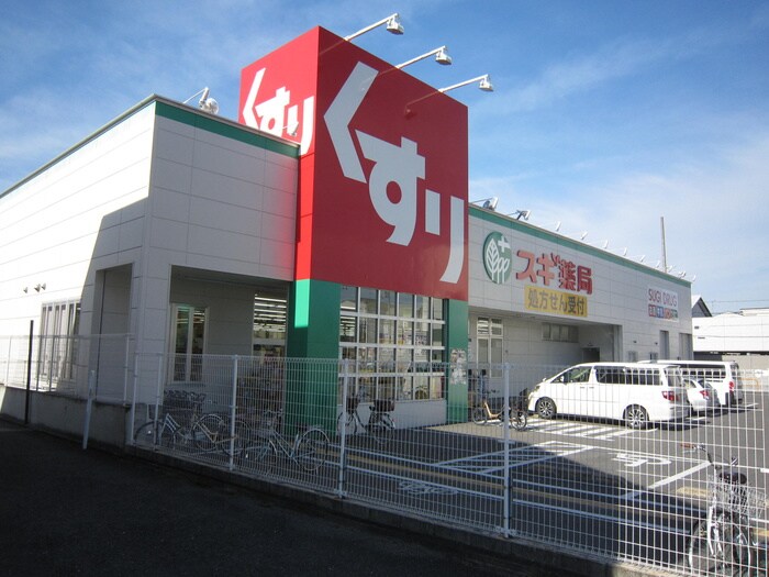 スギ薬局(ドラッグストア)まで384m グレースＢ棟