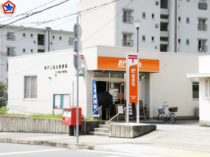 神戸上高丸郵便局(郵便局)まで550m エスコートパレス