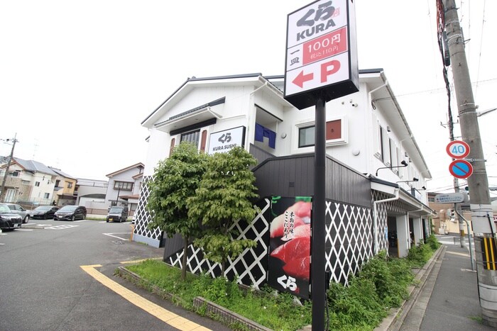 くら寿司　金閣寺店(その他飲食（ファミレスなど）)まで950m シャトー・フロントナック