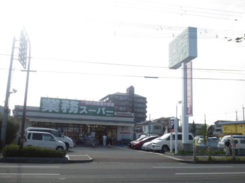 業務スーパー(スーパー)まで1250m パストラル東園田