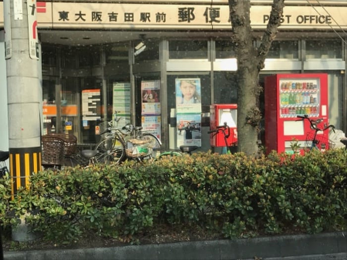 東大阪吉田郵便局(郵便局)まで158m H&B吉田