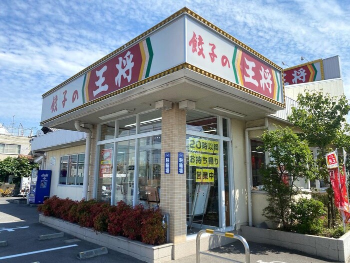 餃子の王将(その他飲食（ファミレスなど）)まで221m エイコ－ハｲツ