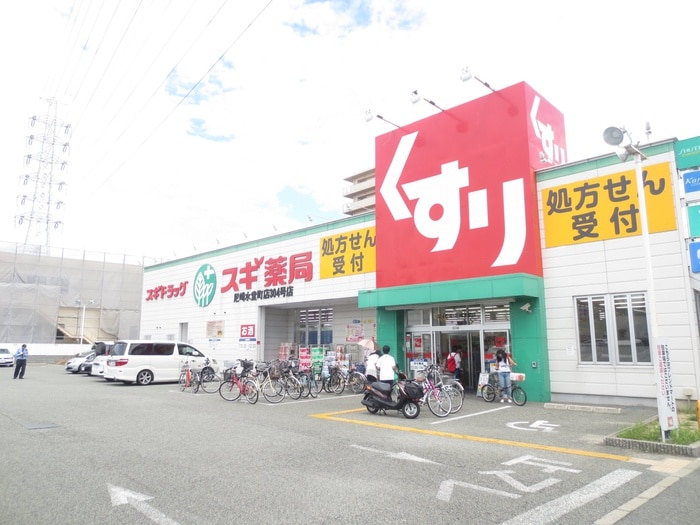 スギ薬局 尼崎水堂町店(ドラッグストア)まで450m 武庫ハイマ－　Ｅ棟