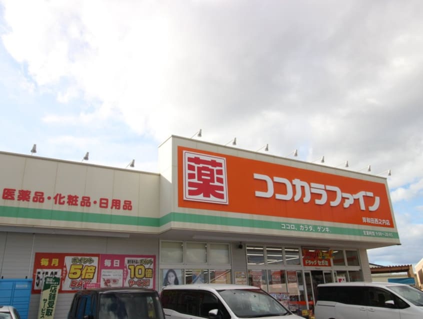 ココカラファイン(ドラッグストア)まで350m ジョイ・アベニューＢ棟