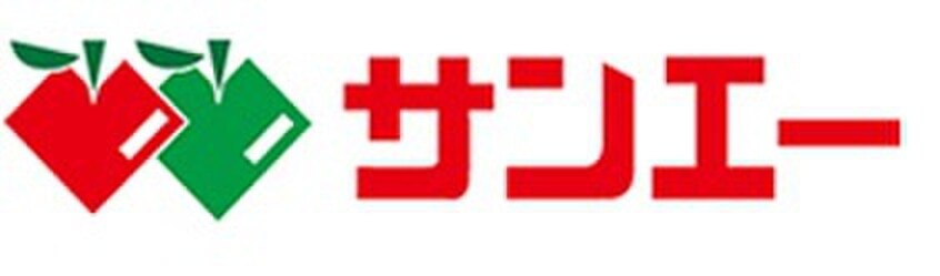 サンエー(スーパー)まで600m サニ－ハイムニシダ２