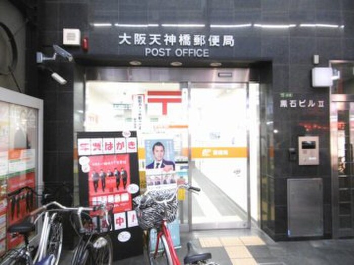 大阪天神橋郵便局(郵便局)まで20m メゾン尾上