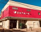 ジョイエール(スーパー)まで50m グルーブ神戸元町アリア