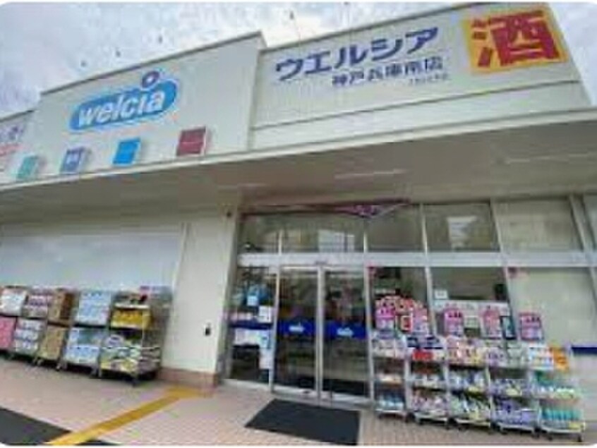 ウェルシア(ドラッグストア)まで750m 南マンション