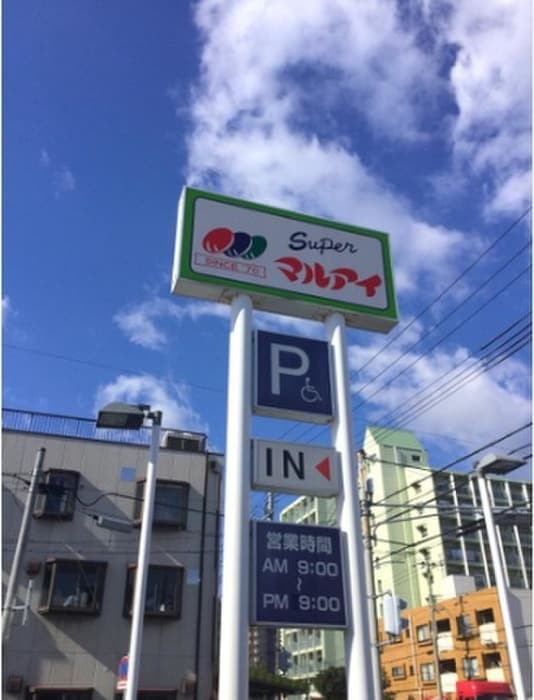 マルアイ(スーパー)まで210m 南マンション