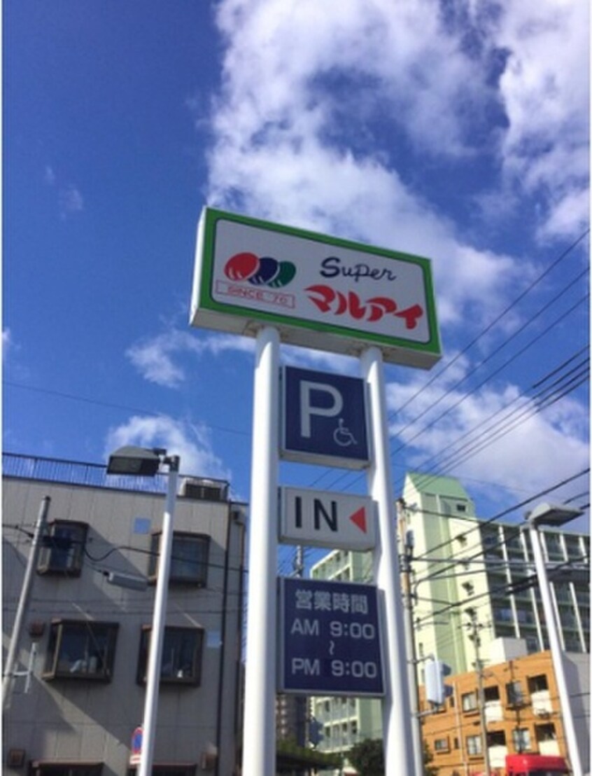 マルアイ(スーパー)まで210m 南マンション