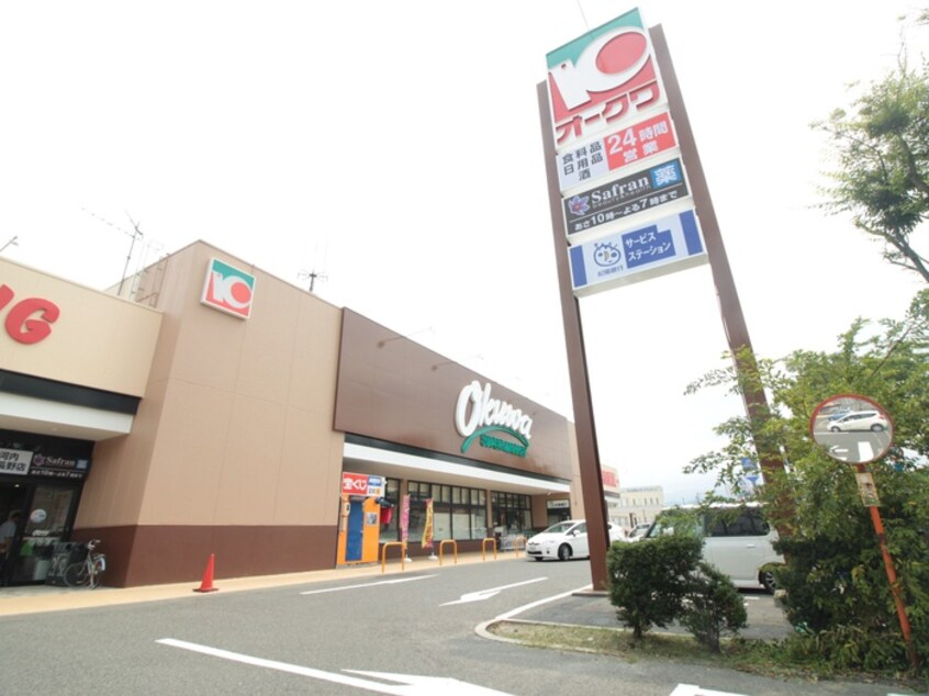 オークワ(スーパー)まで278m ビラ･アモーレ