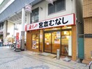 宮本むなし(その他飲食（ファミレスなど）)まで1230m ボシュケ六甲