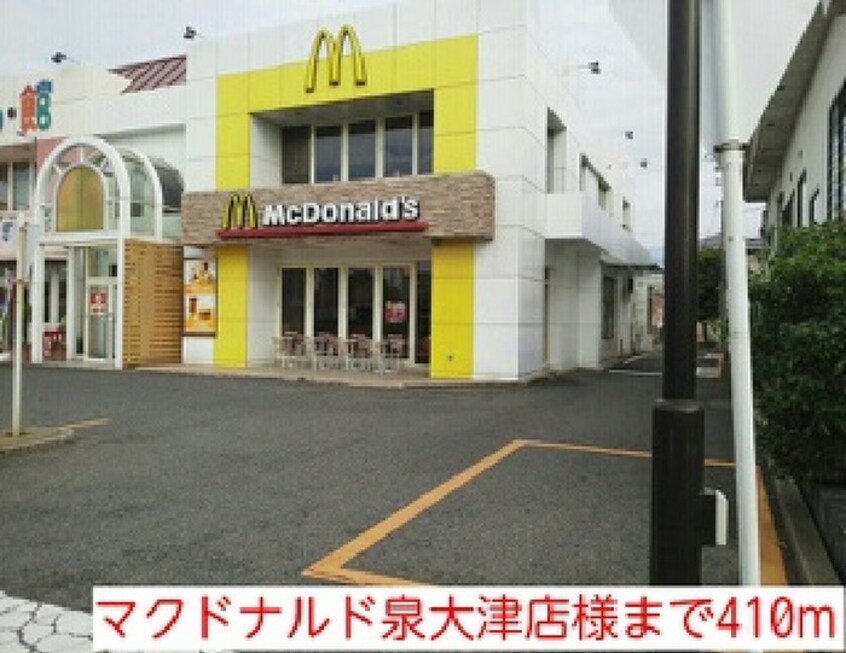 マクドナルド(その他飲食（ファミレスなど）)まで410m グレイスカルティエ