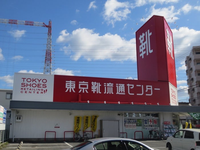 東京靴流通センター(ディスカウントショップ)まで750m カーサ・フローラ