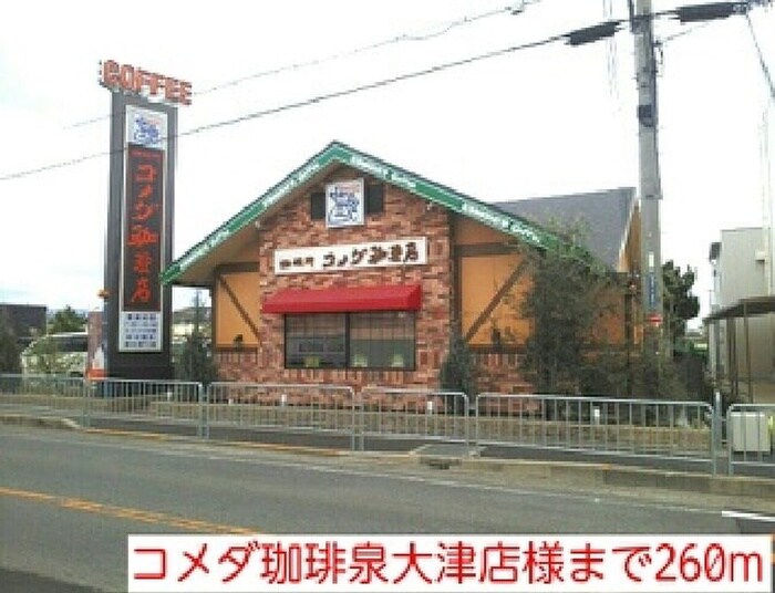 コメダ珈琲泉大津店(カフェ)まで260m プリティ－ガ－デン