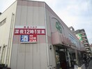 ライフ十三東店(スーパー)まで591m 陽輝ハイツ
