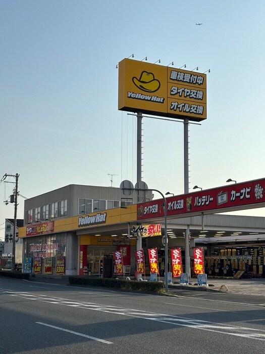 イエローハット(電気量販店/ホームセンター)まで800m St.Polaris瓢箪山