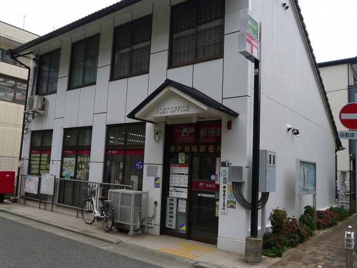 神戸御崎郵便局(郵便局)まで188m キャナルコート御崎