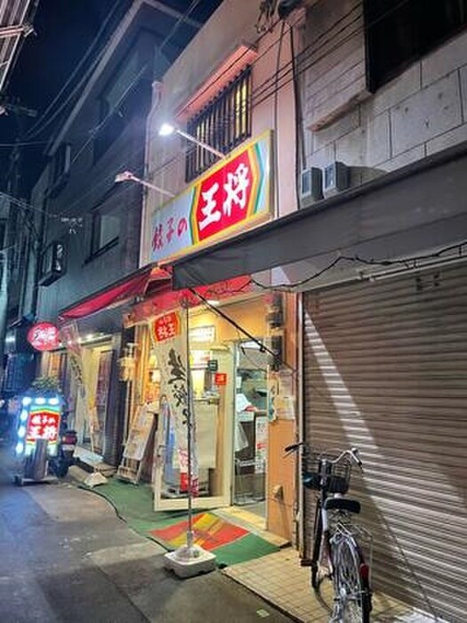 餃子の王将(その他飲食（ファミレスなど）)まで553m フジパレス城東天王田