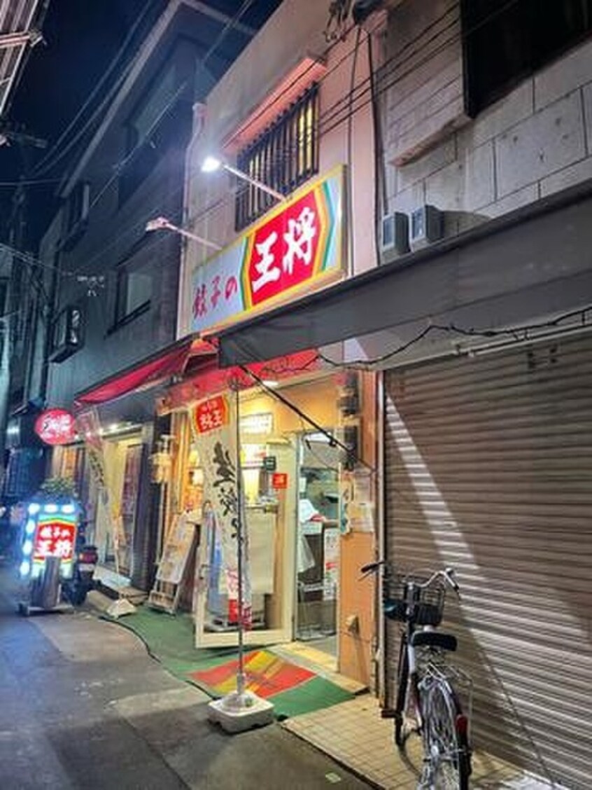 餃子の王将(その他飲食（ファミレスなど）)まで553m フジパレス城東天王田