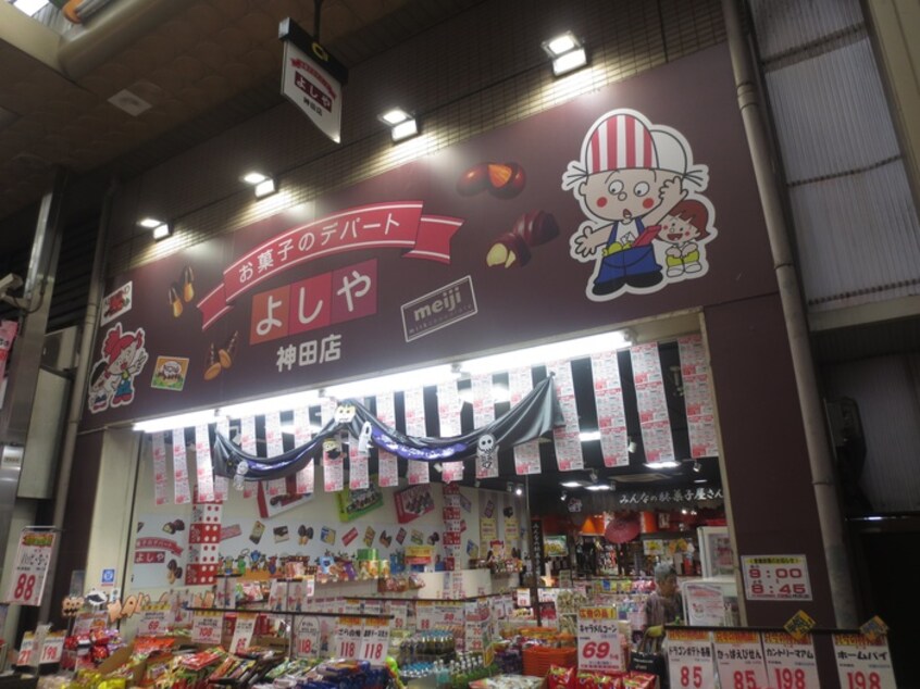 お菓子のデパートよしや神田店(ディスカウントショップ)まで130m 山路ハイツⅢ