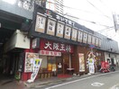 大阪王将 阪神尼崎駅前店(その他飲食（ファミレスなど）)まで180m 山路ハイツⅢ