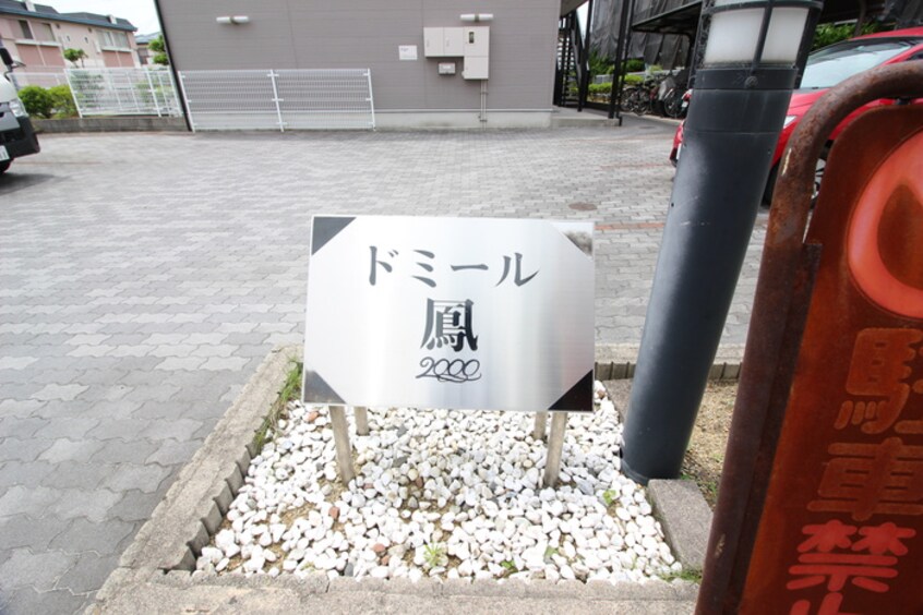 建物設備 ドミ－ル鳳