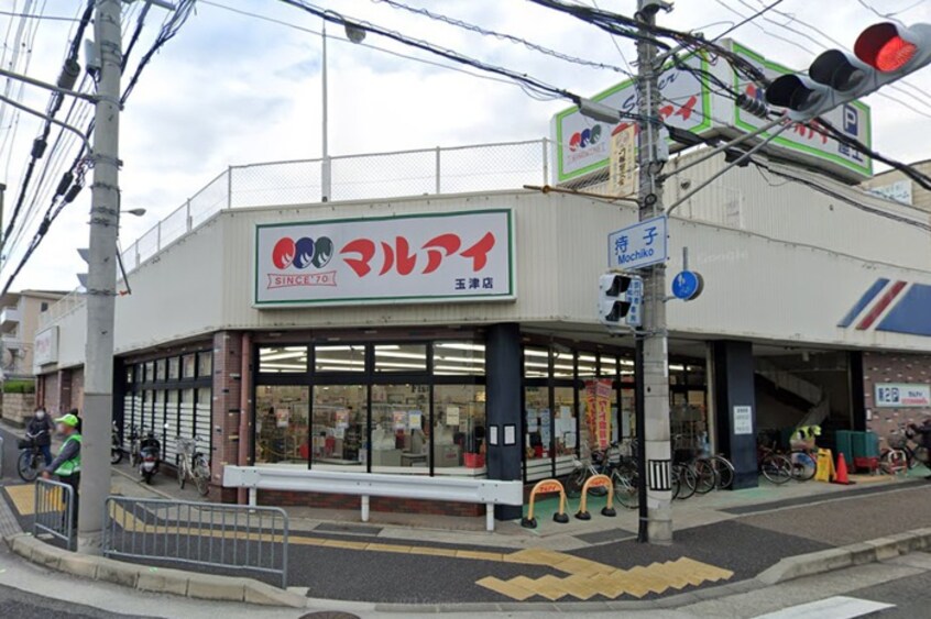 マルアイ 玉津店(スーパー)まで1300m 新生マンション