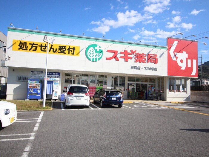 スギ薬局(ドラッグストア)まで1100m カーサ近江富士