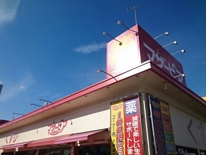 マザーピア(ドラッグストア)まで690m グレイスフルタウンⅠ