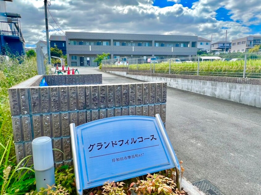 エントランス部分 グランドフィルコース